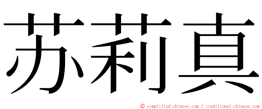 苏莉真 ming font