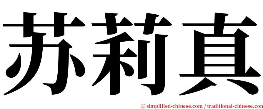 苏莉真 serif font
