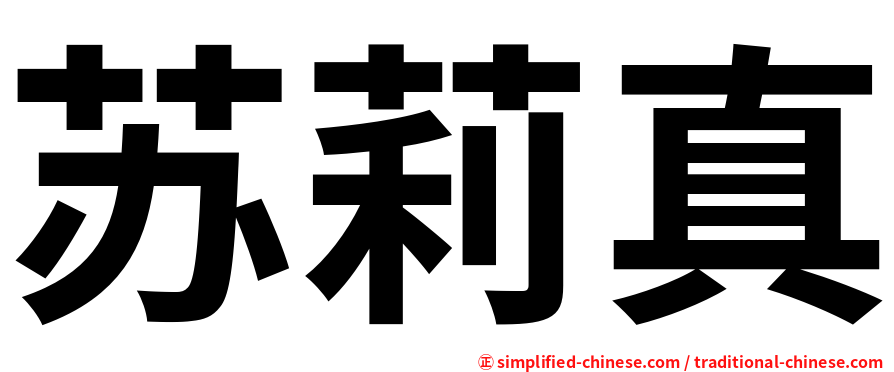 苏莉真