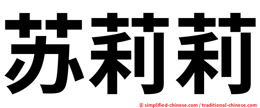苏莉莉