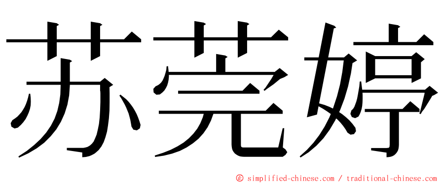 苏莞婷 ming font