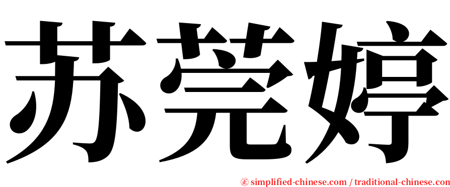 苏莞婷 serif font