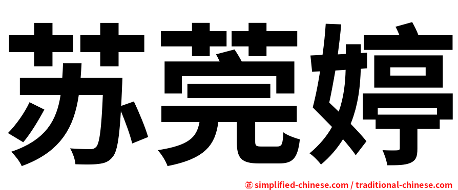 苏莞婷