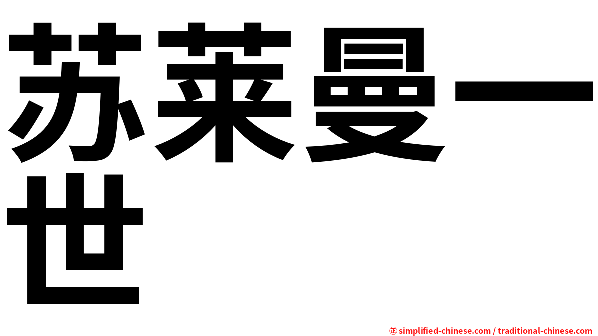 苏莱曼一世