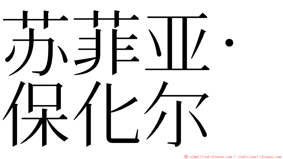 苏菲亚·保化尔 ming font
