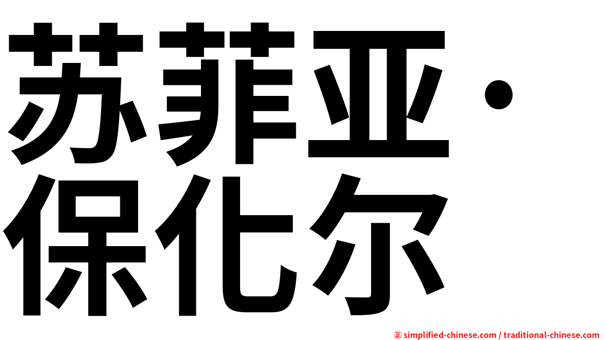 苏菲亚·保化尔