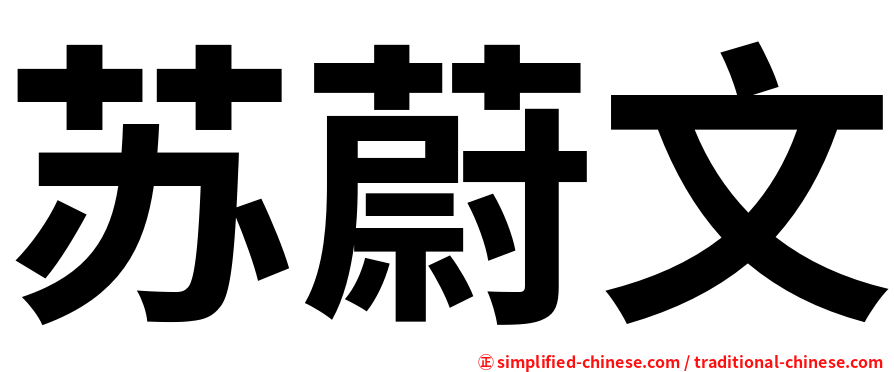 苏蔚文