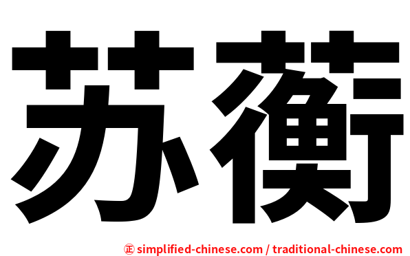 苏蘅