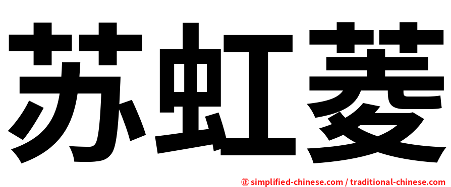苏虹菱
