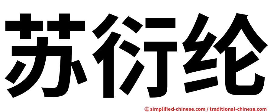 苏衍纶