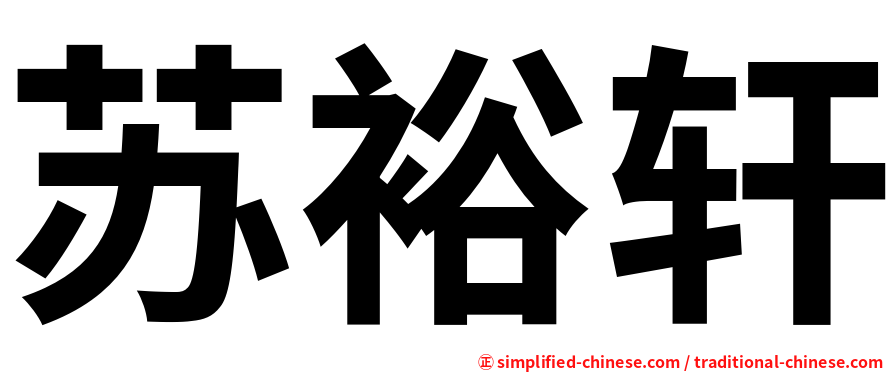 苏裕轩