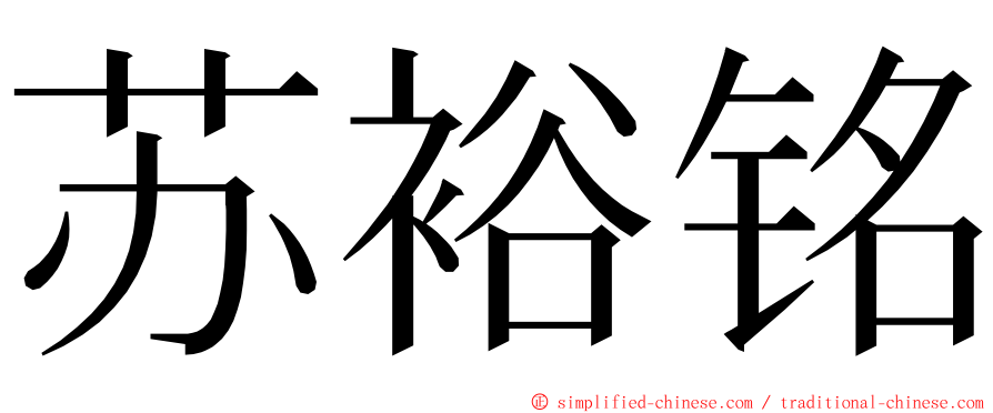 苏裕铭 ming font