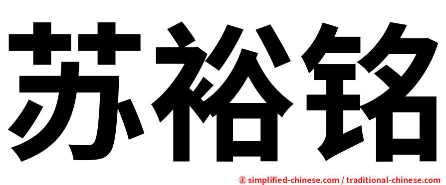 苏裕铭