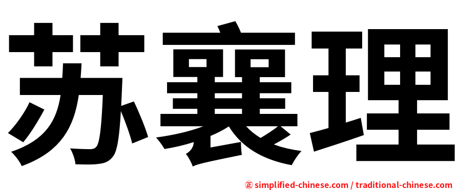 苏襄理