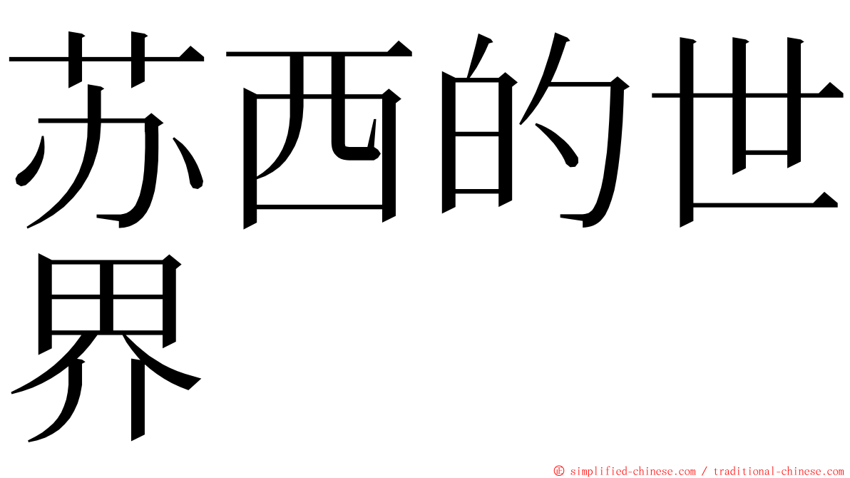 苏西的世界 ming font