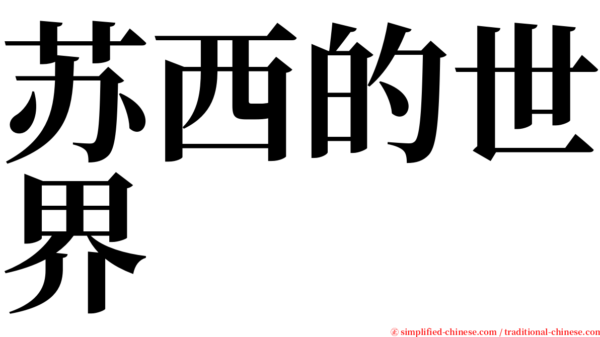 苏西的世界 serif font