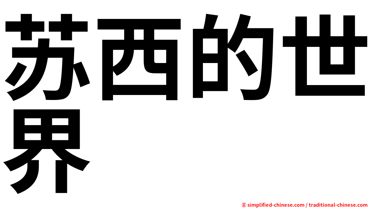 苏西的世界
