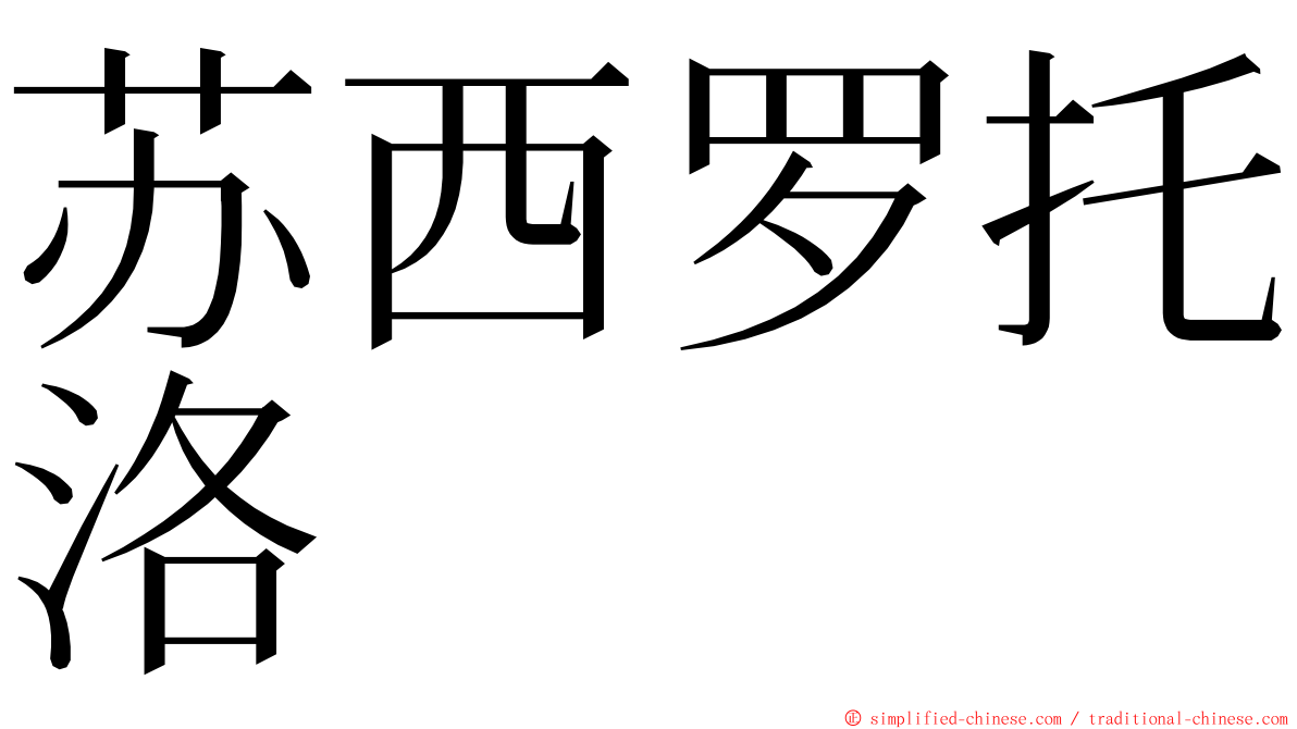 苏西罗托洛 ming font