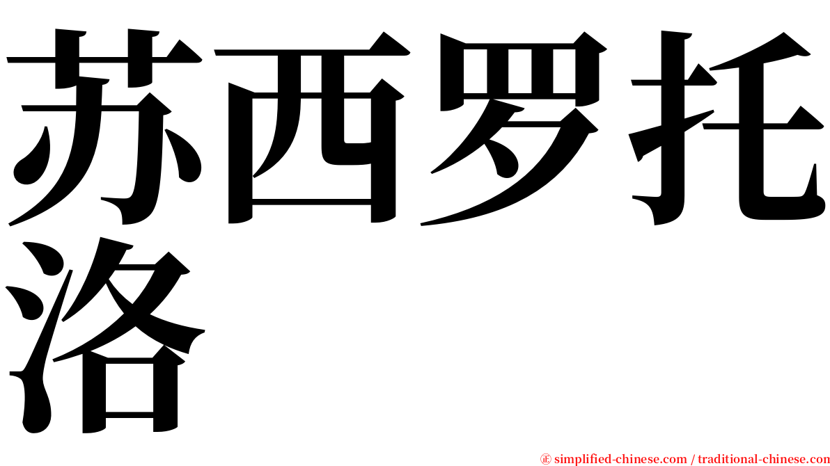 苏西罗托洛 serif font