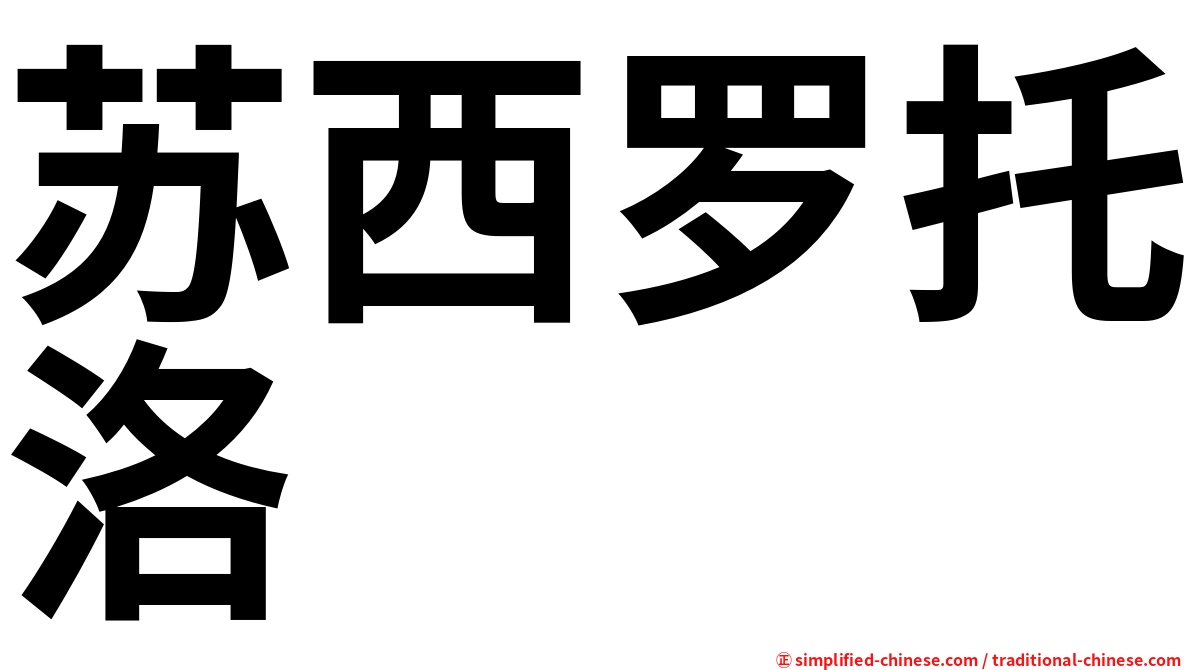 苏西罗托洛