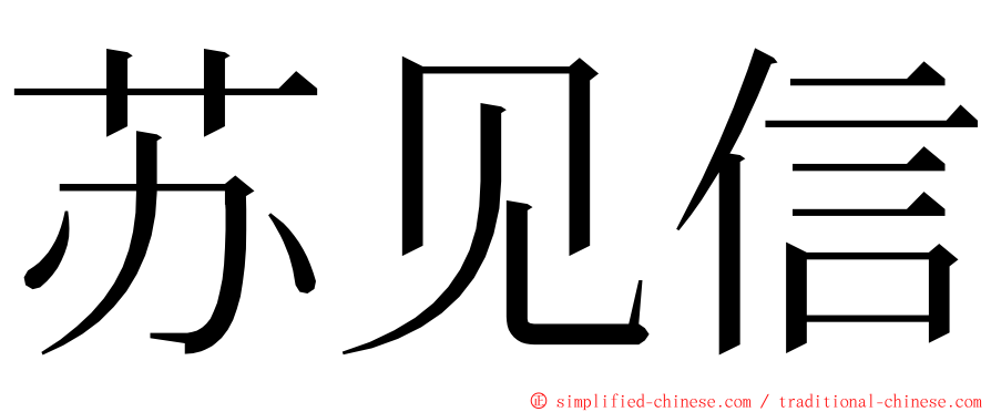 苏见信 ming font