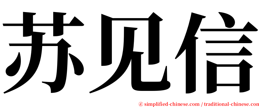 苏见信 serif font