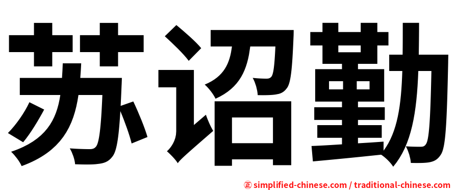 苏诏勤