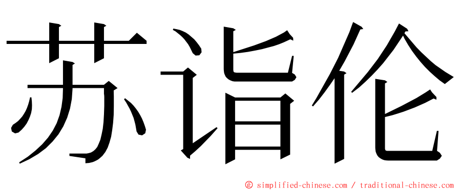 苏诣伦 ming font
