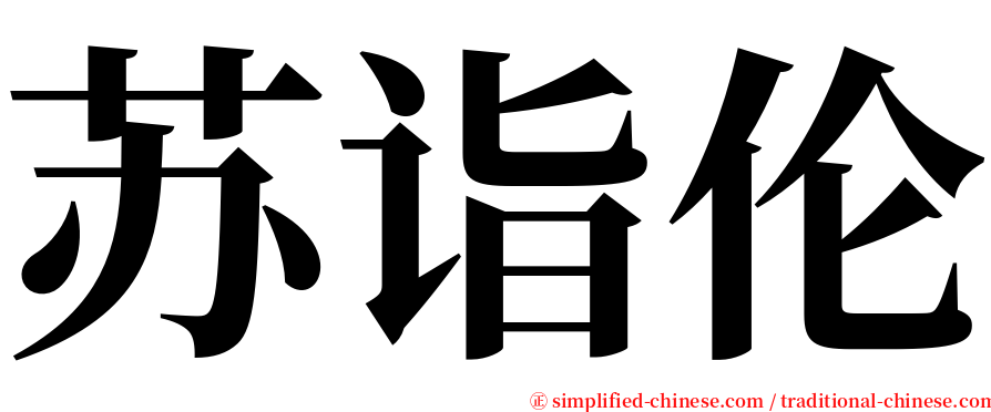 苏诣伦 serif font