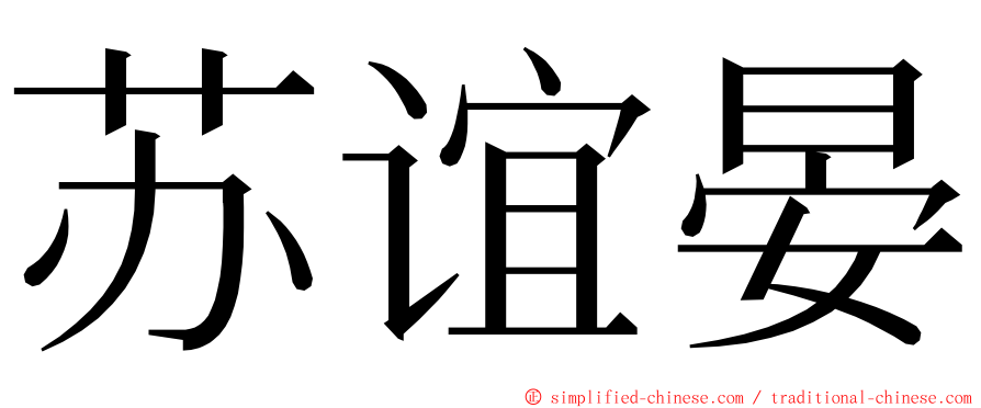苏谊晏 ming font