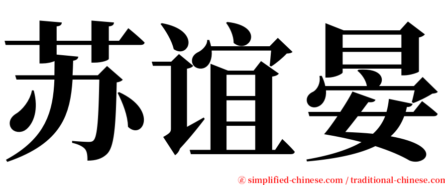 苏谊晏 serif font