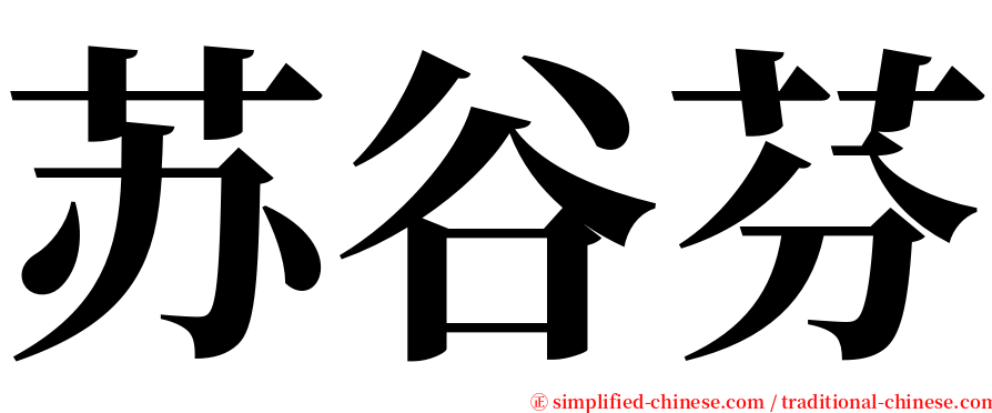 苏谷芬 serif font