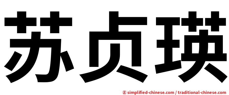 苏贞瑛