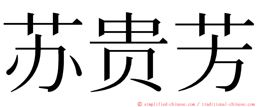 苏贵芳 ming font