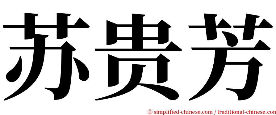 苏贵芳 serif font