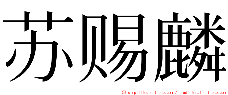 苏赐麟 ming font