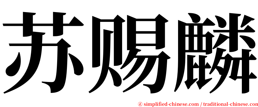 苏赐麟 serif font