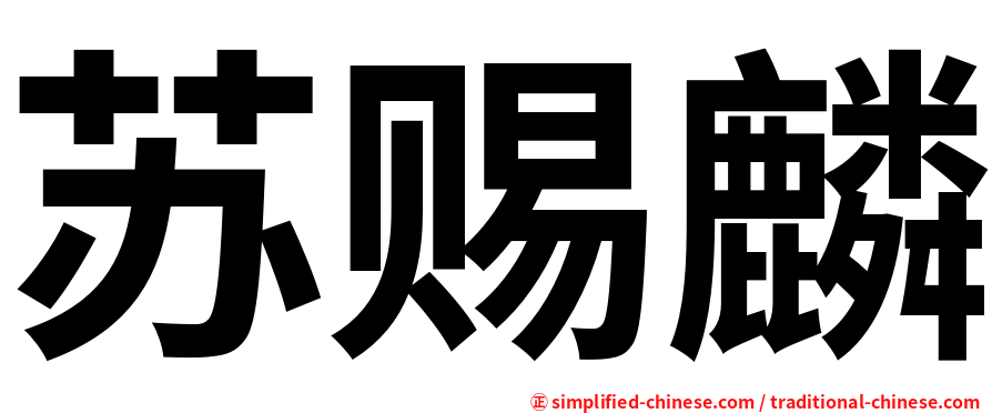 苏赐麟