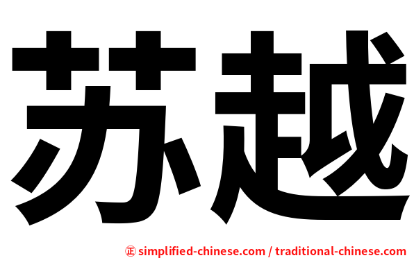 苏越