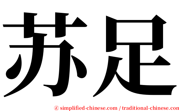 苏足 serif font