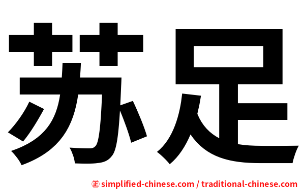 苏足