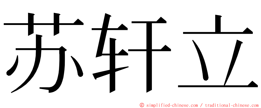苏轩立 ming font