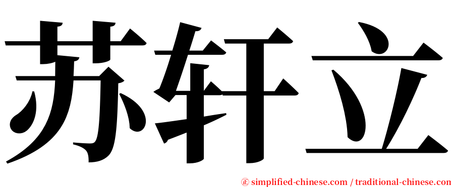 苏轩立 serif font