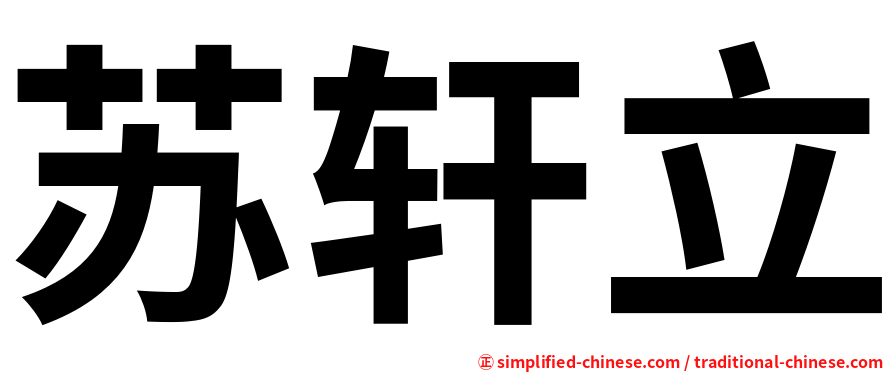 苏轩立