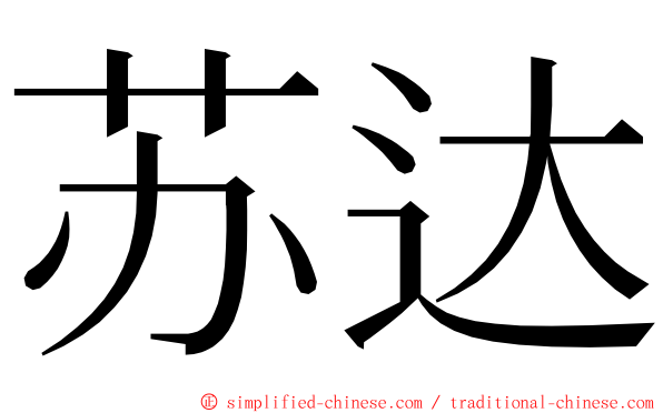 苏达 ming font