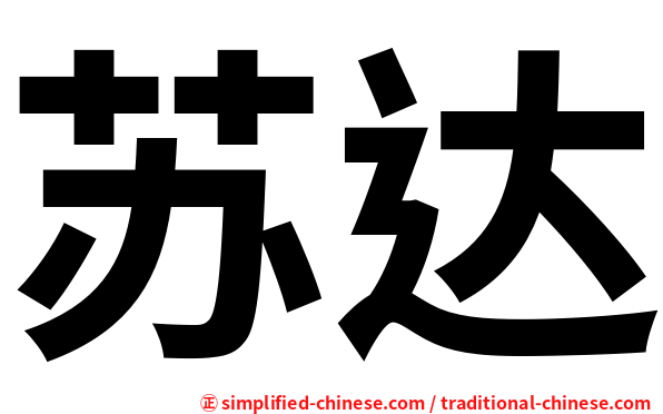 苏达