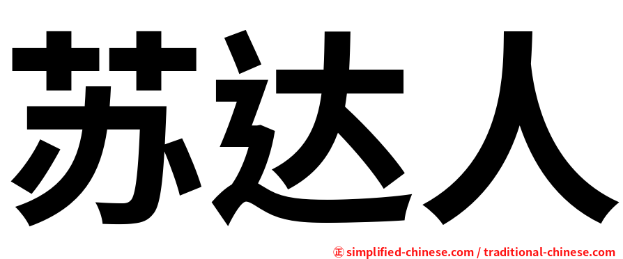 苏达人