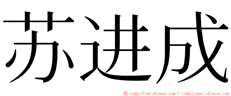 苏进成 ming font