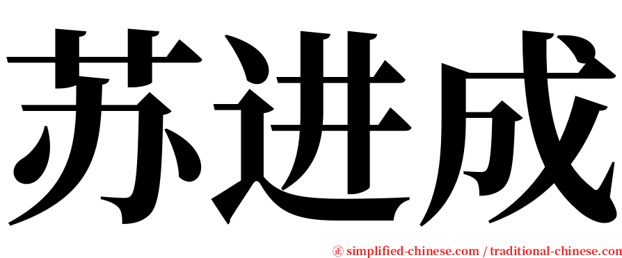 苏进成 serif font