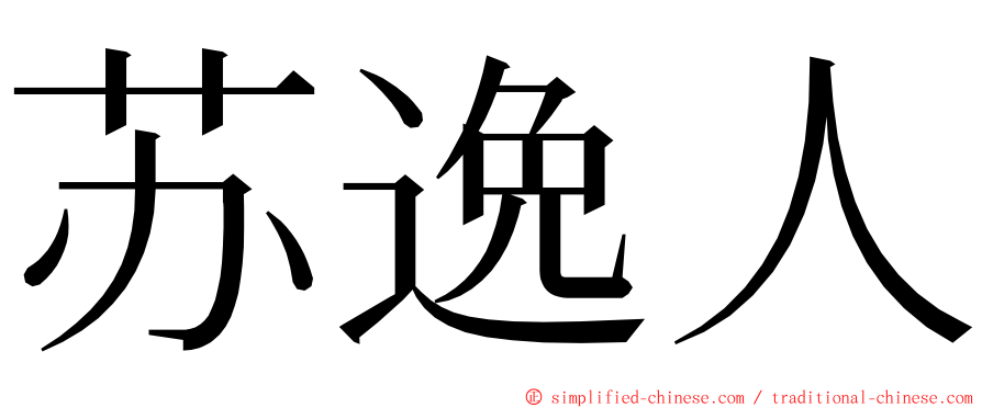 苏逸人 ming font
